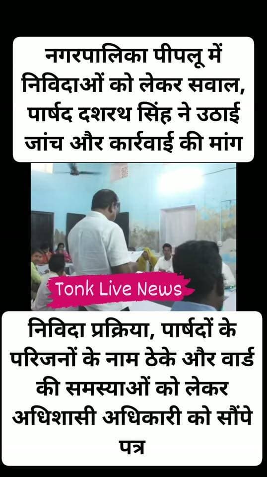 🚨 पीपलू नगरपालिका में निविदाओं पर सवाल! पार्षदों ने उठाए कई मुद्दे
पीपलू नगरपालिका में निविदा प्रक्रिया, ठेकों और विकास कार्यों को लेकर पार्षदों ने अधिशासी अधिकारी के सामने कई सवाल उठाए।
🔹 बिना कोरम और अध्यक्ष के हस्ताक्षर के निविदाएं जारी करने का आरोप।
🔹 सितंबर 2024 से अब तक जारी निविदाओं की सूची मांगी।
🔹 पार्षदों के परिजनों के नाम पर ठेकों की जानकारी मांगी।
🔹 स्थानीय ठेकेदारों को काम में अवसर देने की मांग।
🔹 वार्ड नंबर 4 के श्मशान घाट, पेयजल संकट और प्याऊ निर्माण का मुद्दा उठाया।
📢 अब जनता से सवाल
❓ क्या नगरपालिका की निविदा प्रक्रिया पूरी तरह पारदर्शी होनी चाहिए?
❓ क्या स्थानीय ठेकेदारों को भी काम करने का उचित अवसर मिलना चाहिए?
❓ क्या वार्डों में पानी और श्मशान घाट जैसी बुनियादी समस्याओं का समाधान प्राथमिकता से होना चाहिए?
💬 अपनी राय कमेंट में जरूर बताएं।
📍 टोंक लाइव न्यूज — टोंक की हर खबर, सबसे पहले।
टोंक लाइव न्यूज लोगों के साथ
#पीपलू #पीपलूनगरपालिका #टोंक #नगरपालिका #निविदा #स्थानीयसमस्याएं #जनताकीआवाज #TonkLiveNews #TonkNews #RajasthanNews