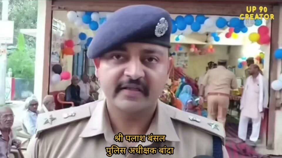 मिशन शक्ति 6.0: बांदा वृद्धाश्रम पहुंचे डीआईजी राजेश एस. और एसपी पलाश बंसल, बुजुर्गों को भेंट किए वस्त्र व खाद्य सामग्री
बांदा। मिशन शक्ति 6.0 कार्यक्रम के तहत चित्रकूटधाम परिक्षेत्र बांदा के पुलिस उपमहानिरीक्षक श्री राजेश एस. एवं पुलिस अधीक्षक बांदा श्री पलाश बंसल सहित अन्य पुलिसकर्मियों ने वृद्धाश्रम पहुंचकर बुजुर्गों से मुलाकात की।
इस दौरान पुलिस अधिकारियों ने बुजुर्गों को शारदीय नवरात्रि, आगामी दशहरा एवं दीपावली पर्व की शुभकामनाएं दीं। साथ ही उन्हें वस्त्र, खाद्य सामग्री एवं अन्य आवश्यक सामग्री भेंट की। अधिकारियों ने बुजुर्गों का आशीर्वाद लेकर उनके साथ समय बिताया।
मिशन शक्ति 6.0 के अंतर्गत आयोजित इस कार्यक्रम का उद्देश्य वरिष्ठ नागरिकों के प्रति सम्मान, संवेदनशीलता और सामाजिक जुड़ाव को बढ़ावा देना है।
इस संबंध में पुलिस अधीक्षक बांदा श्री पलाश बंसल की वीडियो बाइट भी जारी की गई है।
#MissionShakti6 #BandaPolice #PalashBansal #UPPolice #बांदा_पुलिस