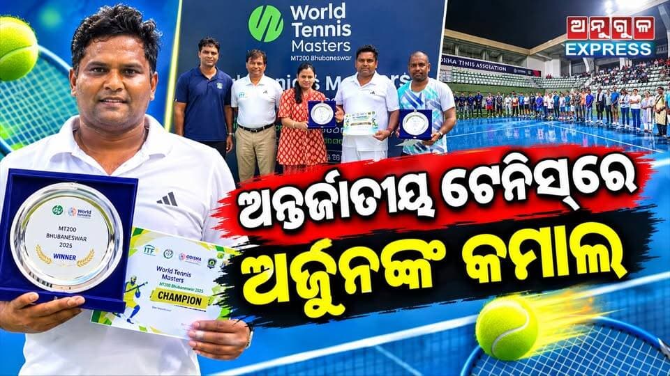 ଅନ୍ତର୍ଜାତୀୟ ଟେନିସ୍ରେ ବିଜେପି ନେତା ଅର୍ଜୁନ ସାହୁଙ୍କ କମାଲ , ଦୁଇ ବୟସ ବର୍ଗରେ ଚାମ୍ପିଅନ୍। #internationaltennis #SportsNews #angulexpress
