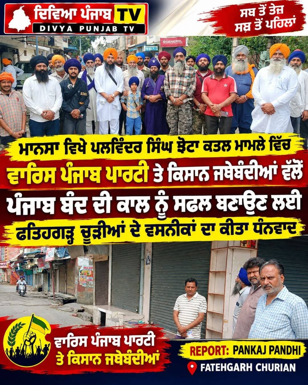 ਮਾਨਸਾ ਵਿਖੇ ਪਲਵਿੰਦਰ ਸਿੰਘ ਝੋਟਾ ਕਤਲ ਮਾਮਲੇ ਵਿੱਚ ਵਾਰਿਸ ਪੰਜਾਬ ਪਾਰਟੀ ਤੇ ਕਿਸਾਨ ਜਥੇਬੰਦੀਆਂ ਵੱਲੋਂ ਪੰਜਾਬ ਬੰਦ ਦੀ ਕਾਲ ਨੂੰ ਸਫਲ ਬਣਾਉਣ ਲਈ ਫਤਿਹਗੜ੍ਹ ਚੂੜੀਆਂ ਦੇ ਵਸਨੀਕਾਂ ਦਾ ਕੀਤਾ ਧੰਨਵਾਦ
<nis:link nis:type=tag nis:id=palwindersinghjhota nis:value=palwindersinghjhota nis:enabled=true nis:link/> <nis:link nis:type=tag nis:id=varispunjabde nis:value=varispunjabde nis:enabled=true nis:link/> <nis:link nis:type=tag nis:id=varispunjab nis:value=varispunjab nis:enabled=true nis:link/>