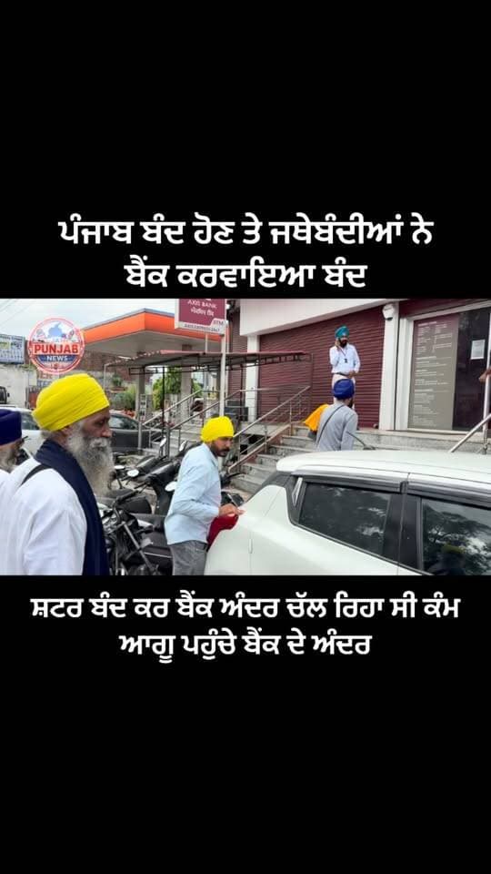 ਪੰਜਾਬ ਬੰਦ ਹੋਣ ਤੇ ਜਥੇਬੰਦੀਆਂ ਨੇ ਬੈਂਕ ਕਰਵਾਇਆ ਬੰਦ,,,ਸ਼ਟਰ ਬੰਦ ਕਰ ਬੈਂਕ ਅੰਦਰ ਚੱਲ ਰਿਹਾ ਸੀ ਕੰਮ ਆਗੂ ਪਹੁੰਚੇ ਬੈਂਕ ਦੇ ਅੰਦਰ #gurdaspur #police #attack #election #accident