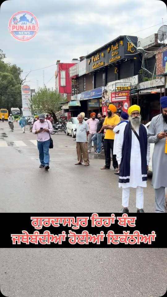 ਗੁਰਦਾਸਪੁਰ ਰਿਹਾਂ ਬੰਦ ਜਥੇਬੰਦੀਆਂ ਹੋਈਆਂ ਇਕੱਠੀਆਂ #gurdaspur #police #attack #aap #accident