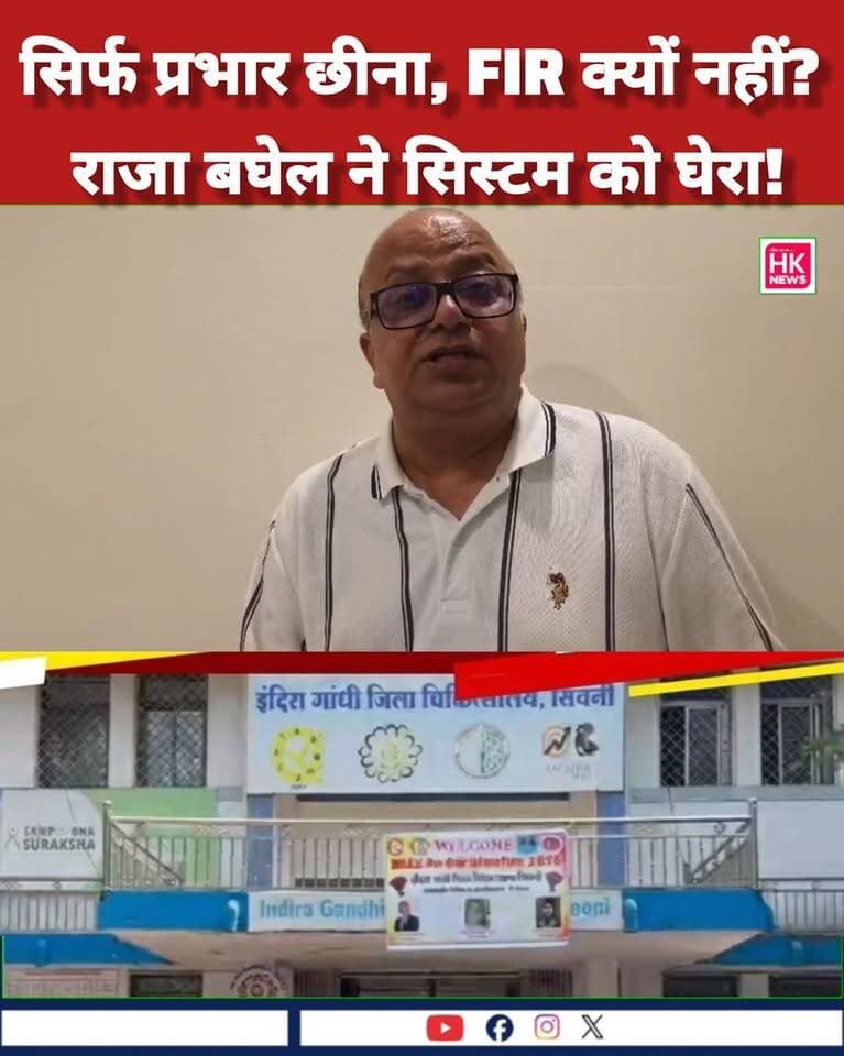 सिर्फ प्रभार छीना, FIR क्यों नहीं? राजा बघेल ने सिस्टम को घेरा!
#Seoni #SeoniNews #DistrictHospital #HealthSystem #MadhyaPradesh #RajaBaghel #hknewsseoni