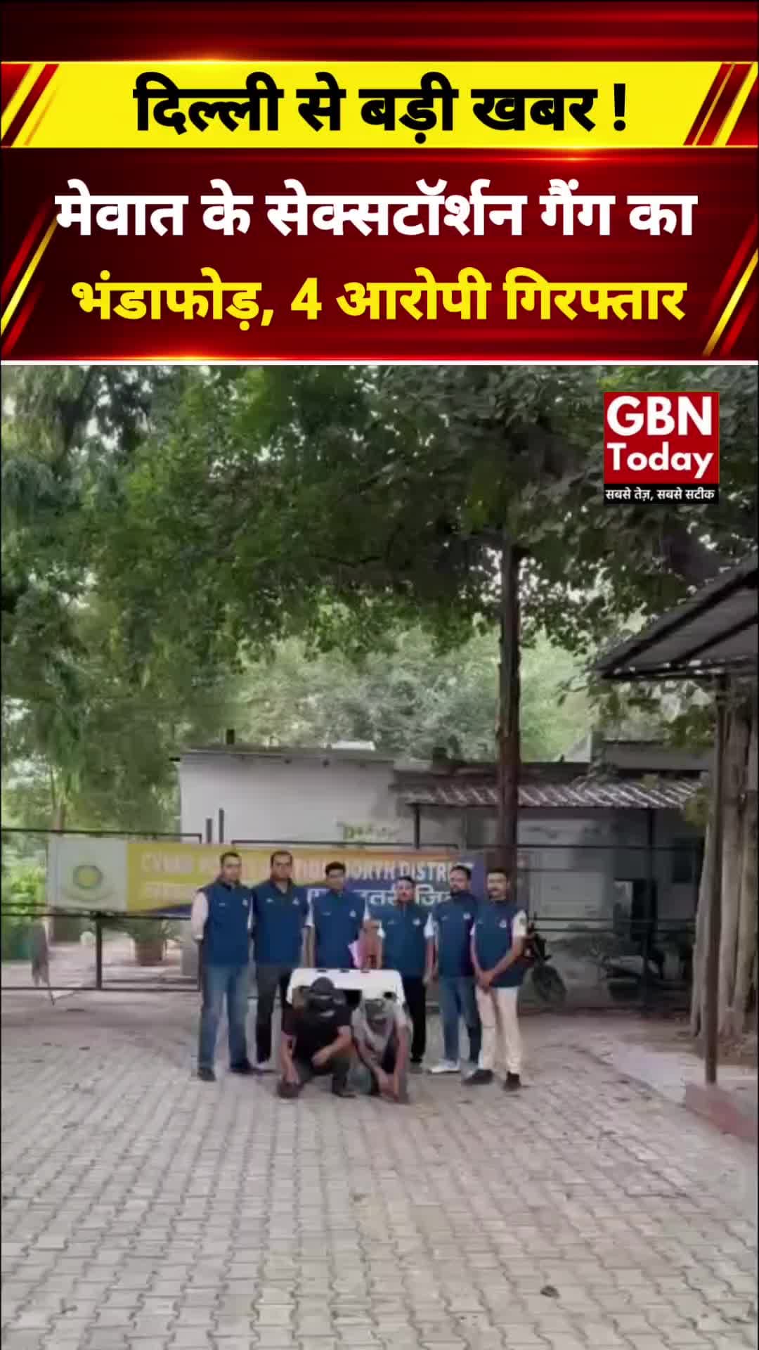 मेवात के सेक्सटॉर्शन गैंग का भंडाफोड़, 4 आरोपी गिरफ्तार #CyberCrime #Mewat #DelhiPolice #gbntoday
