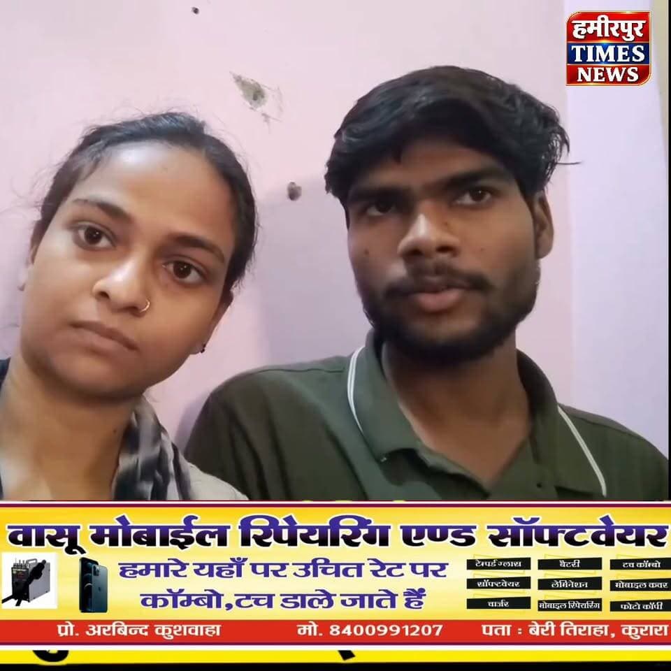 हमीरपुर: प्रेमी के साथ वीडियो वायरल कर युवती ने बताई अपनी मर्जी
📍 हमीरपुर, उत्तर प्रदेश
➡️ मझगवां थाना क्षेत्र में चार दिन पहले युवती अपने प्रेमी के साथ घर से चली गई थी।
➡️ परिजनों ने युवक के खिलाफ पुलिस में रिपोर्ट दर्ज कराई थी।
➡️ वायरल वीडियो में युवती ने दावा किया कि वह युवक के साथ पिछले 5–6 साल से रिश्ते में है और अपनी मर्जी से गई है।
➡️ युवती ने युवक के साथ किसी भी अनहोनी की स्थिति में अपने परिजनों को जिम्मेदार ठहराया है।
मामले में पुलिस की आधिकारिक कार्रवाई और जांच से जुड़ी जानकारी का इंतजार है।
@Uppolice @hamirpurpolice @dmhamirpurup
Following Love #follower #highlightseveryone
#Hamirpur #HamirpurNews #UttarPradesh #ViralVideo #Majhgawan #HamirpurPolice #BreakingNews #HamirpurTimesNews
