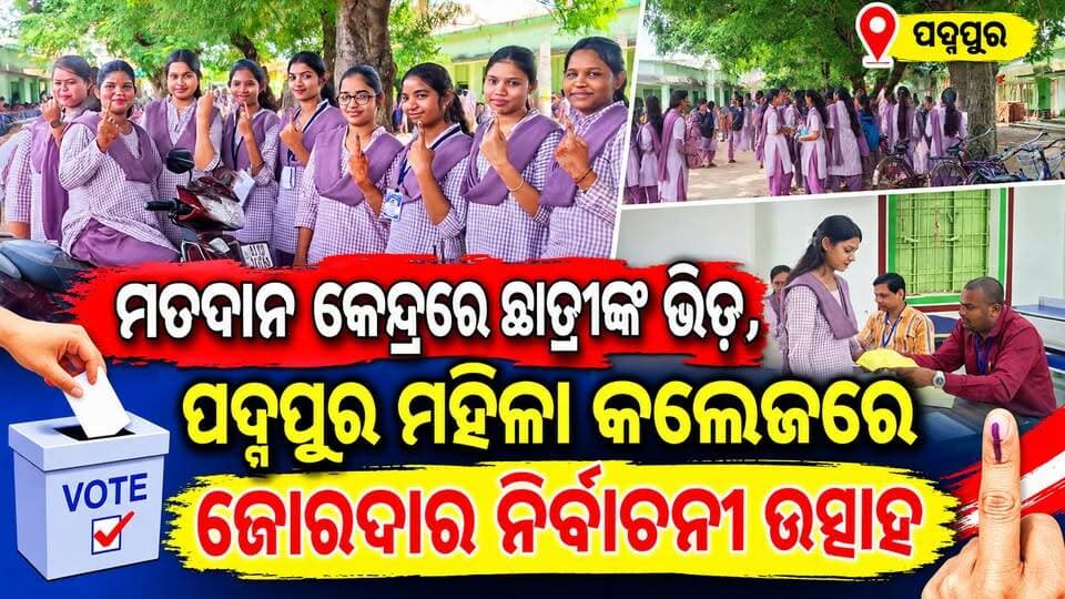 👉 ପଦ୍ମପୁର ମହିଳା ମହାବିଦ୍ୟାଳୟରେ ଭୋଟ୍ ଉତ୍ସବ, ୫୦% ମତଦାନ ଶେଷ
#PadampurTv
#everyonefollowers
#highlightseveryone