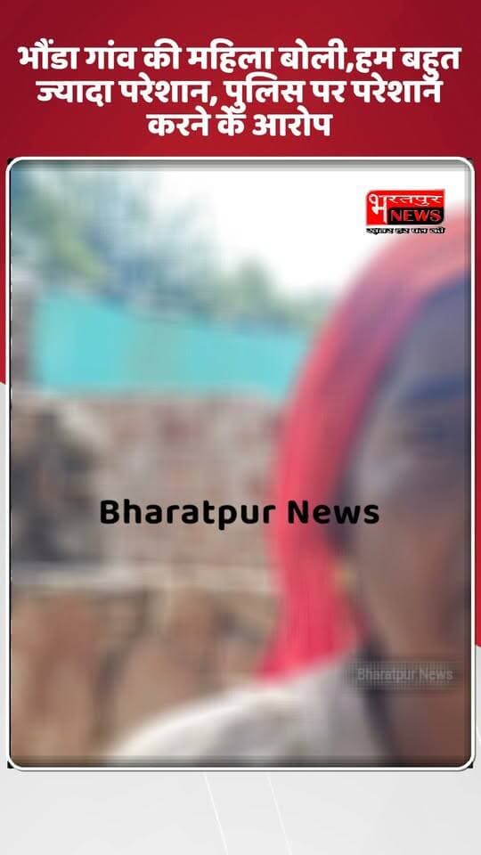 भरतपुर - भौंडा गांव की महिलाओ ने लगाएं पुलिस पर तमाम आरोप.. बोली दूध फैलाने के साथ गैस सिलेंडर में से निकाल जाते हैं गैस..! पूर्व विधायक अतर सिंह भड़ाना हत्याकांड मामला...!