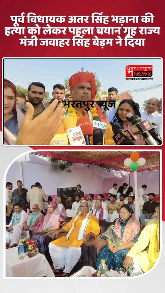भरतपुर - होनी को जो मंजूर कौन टाल सकता है.. पूर्व विधायक अतर सिंह भड़ाना की हत्या पर पहला बयान आया गृह राज्य मंत्री जवाहर सिंह बेड़म का