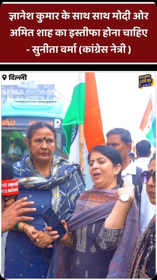 ज्ञानेश कुमार के साथ साथ मोदी ओर अमित शाह का इस्तीफा होना चाहिए - सुनीता वर्मा (कांग्रेस नेत्री)
#rajkumarpatoudinews #congress #mahilacongress #delhinews #alkalamba