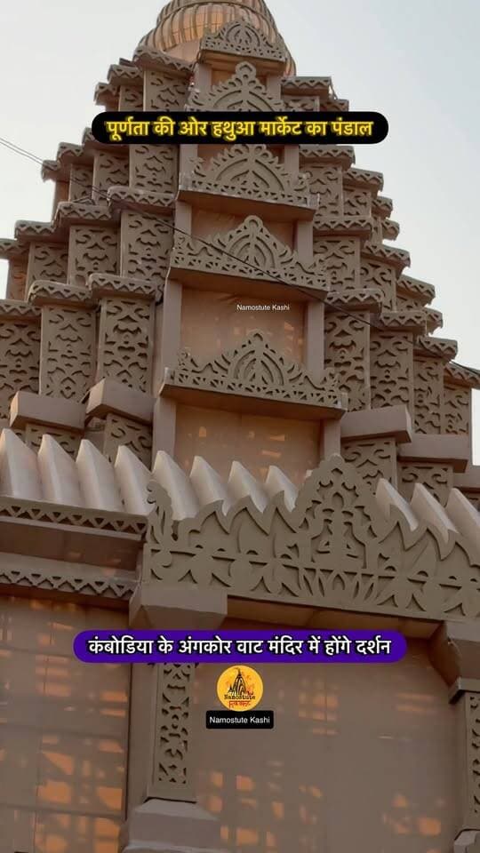 बनारस का सबसे प्रसिद्ध दुर्गा पंडाल
Follow for more updates Namostute Kashi | Varanasi | Banaras
#Varanasi #DurgapujaPandal #HathuaMarket #NamostuteKashi #DurgaPuja Navratri Angkor wat