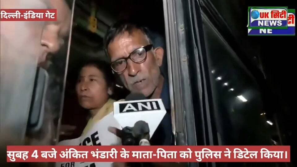 दिल्ली-अंकिता भंडारी के माता-पिता को सुबह 04 बजे पुलिस ने डिटेल किया। अपनी पुत्री के लिए सीबीआई जांच कराने को लेकर इंडिया गेट पर बैठे थे धरने पर।