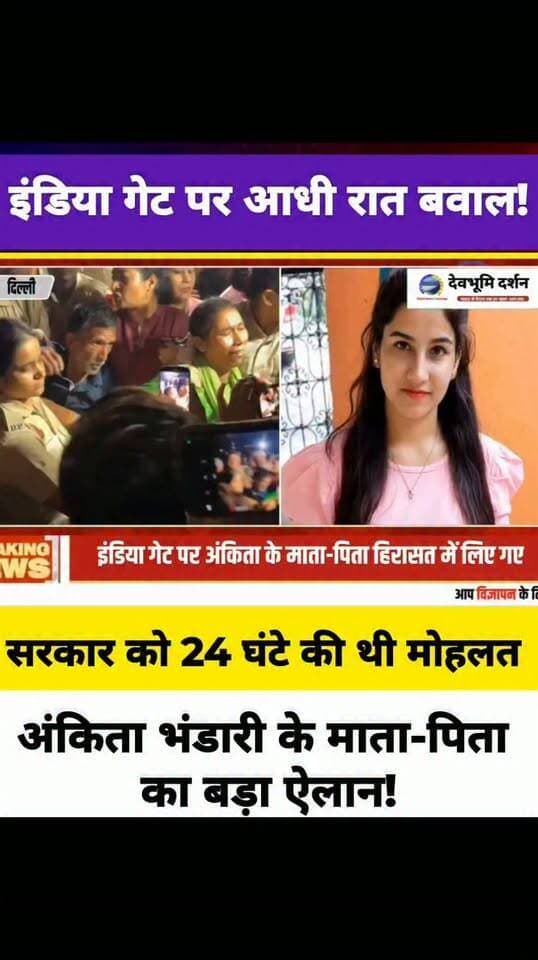 इंडिया गेट पर आधी रात बड़ा बवाल! अंकिता भंडारी के माता-पिता मां ने दी भूख हड़ताल की चेतावनी केंद्र सरकार को 24 घंटे की थी मोहलत
Ankita Bhandari Case delhi protest
#devbhoomidarshan
#devbhoomi_darshan
#uttarakhand