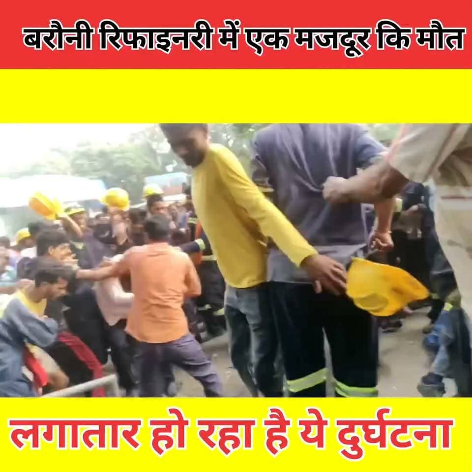 बेगूसराय के बरौनी रिफाइनरी में मजदूर की मौत के बाद मृतक को मुआवजा नहीं मिलने पर मजदूरों में घुसा