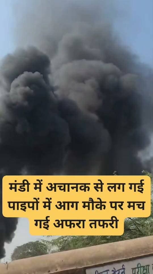 मंडी के पास रखे थे पाइप अचानक से लग गई आग
मौके पर मच गई अफरा तफरी
दमकल की गाड़ियों ने पाया आग पर काबू
निहालगंज पुलिस भी पहुंची मौके पर,
#DholpurNews #highlightseveryone #highlight #follower #followerseveryone