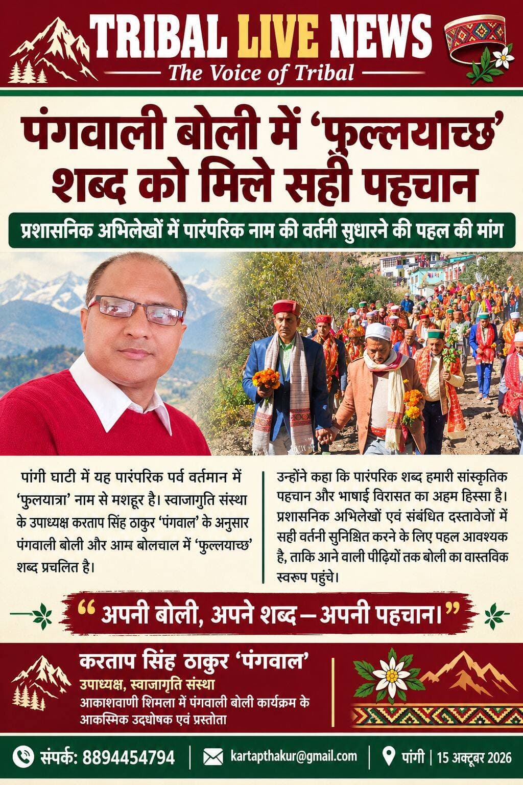पांगी बोली में फूलयात्रा को सही में क्या बोलते है
👉फुलयाच्छ या फुलयाट
Kartap Singh Thakur Pangwal