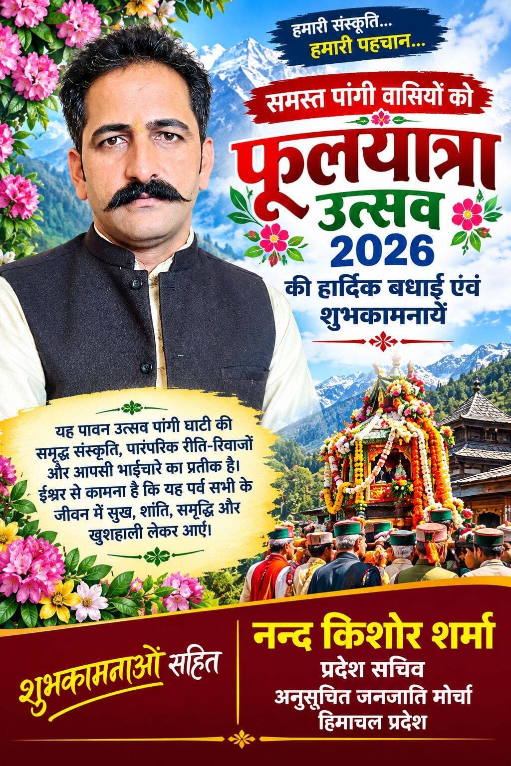 Nand Kishor Sharma प्रदेश सचिव की ओर से समस्त पांगी वासियों को फूलयात्रा की हार्दिक बधाई एवं शुभकामनायें