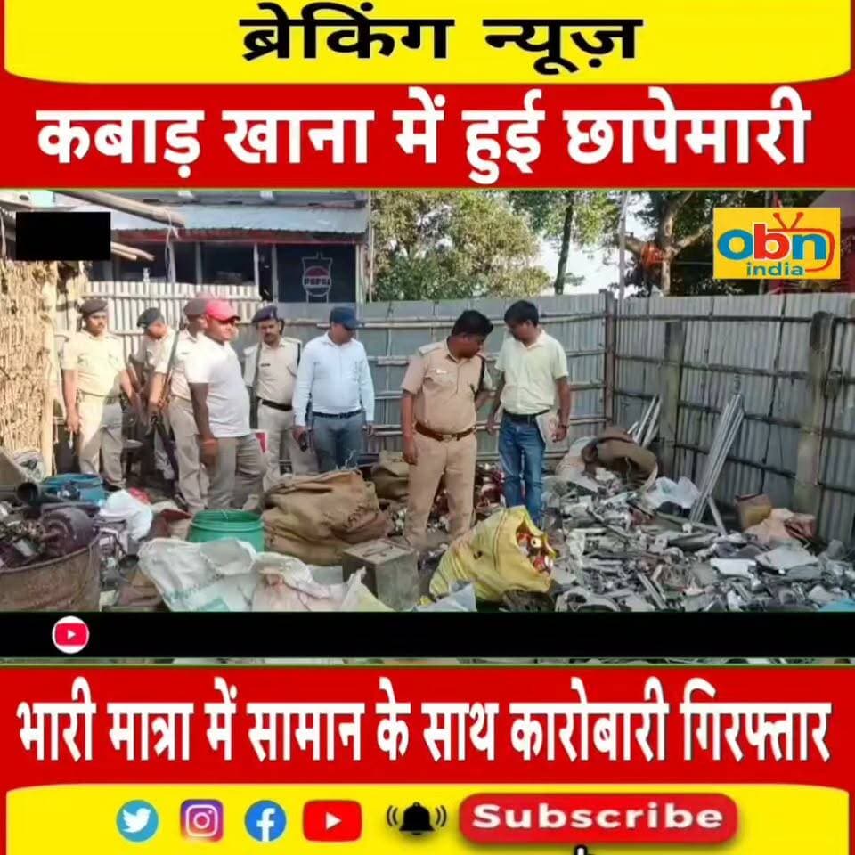 चौसा के कलासन बाजार में कबाड़ी की दुकान पर छापेमारी, 400 किलो बिजली उपकरण बरामद; पिता-पुत्र गिरफ्तार