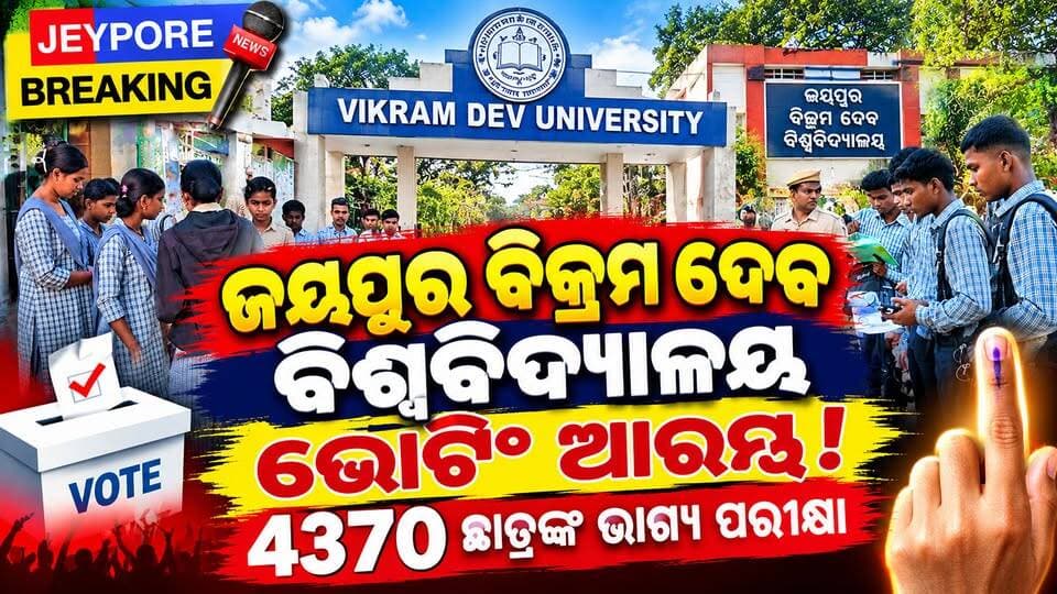 ଜୟପୁର ବିକ୍ରମ ଦେବ ବିଶ୍ୱବିଦ୍ୟାଳୟରେ ଭୋଟିଂ ଆରମ୍ଭ ! କଡ଼ା ସୁରକ୍ଷା ଭିତରେ ୪୩୭୦ ଛାତ୍ରଛାତ୍ରୀଙ୍କ ମତଦାନ
ଜୟପୁର ବିକ୍ରମ ଦେବ ବିଶ୍ୱବିଦ୍ୟାଳୟରେ ଆରମ୍ଭ ହୋଇଛି ଛାତ୍ର ସଂସଦ ନିର୍ବାଚନର ଭୋଟ୍ ଗ୍ରହଣ ପ୍ରକ୍ରିୟା।
ଆଜି ନିଜର ମତଦାନ ଅଧିକାର ସାବ୍ୟସ୍ତ କରିବେ ୪ ହଜାର ୩୭୦ ଜଣ ଛାତ୍ରଛାତ୍ରୀ। ଶାନ୍ତିଶୃଙ୍ଖଳାର ସହ ନିର୍ବାଚନ ପରିଚାଳନା ପାଇଁ କ୍ୟାମ୍ପସରେ କଡ଼ା ସୁରକ୍ଷା ବ୍ୟବସ୍ଥା କରାଯାଇଛି, ପୋଲିସ ଫୋର୍ସ ମୁତୟନ ହୋଇଛନ୍ତି। ଭୋଟ୍ ଗ୍ରହଣ ପ୍ରକ୍ରିୟା ଉପରେ ପ୍ରଶାସନର କଡ଼ା ନଜର ରହିଛି।
#JeyporeBreaking #Jeypore #VikramDevUniversity #VDU #StudentElection #CollegeElection #JeyporeNews #Koraput #OdishaNews #BikramDevUniversity #StudentsUnionElection #BreakingNews