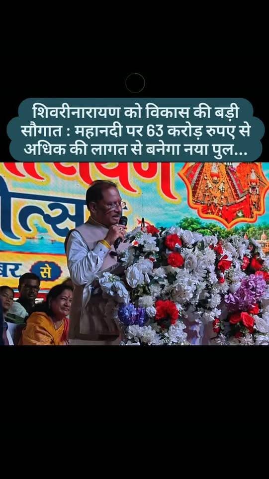 शिवरीनारायण को विकास की बड़ी सौगात : महानदी पर 63 करोड़ रुपए से अधिक की लागत से बनेगा नया पुल...
#breakingnews #janjgirchampa #शिवरीनारायण