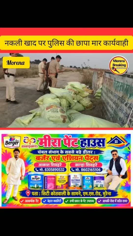 मुरैना/ जेबरा खेड़ा गांव में खाली प्लॉट में मिला नकली खाद का भंडार,कट्टों में किया जा रहा था पेकिंग, स्टेशन थाना प्रभारी और उनकी टीम की कार्यवाही मनोज पाराशर मुरैना Dinesh Tomar Mirghan Morena breaking #MorenaCollector #मुरैनाप्रशासन