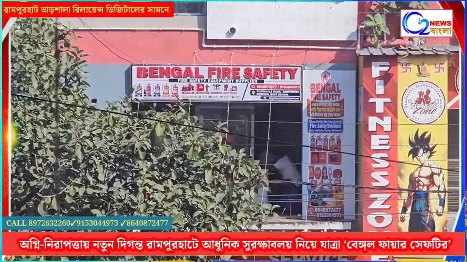 বীরভূমে অগ্নি-নিরাপত্তায় নতুন দিগন্ত: রামপুরহাটে আধুনিক সুরক্ষাবলয় নিয়ে যাত্রা শুরু করল ‘বেঙ্গল ফায়ার সেফটি’
#BengalFireSafety #Rampurhat #Birbhum #FireSafety #FireSafetyEquipments #safetyfirst