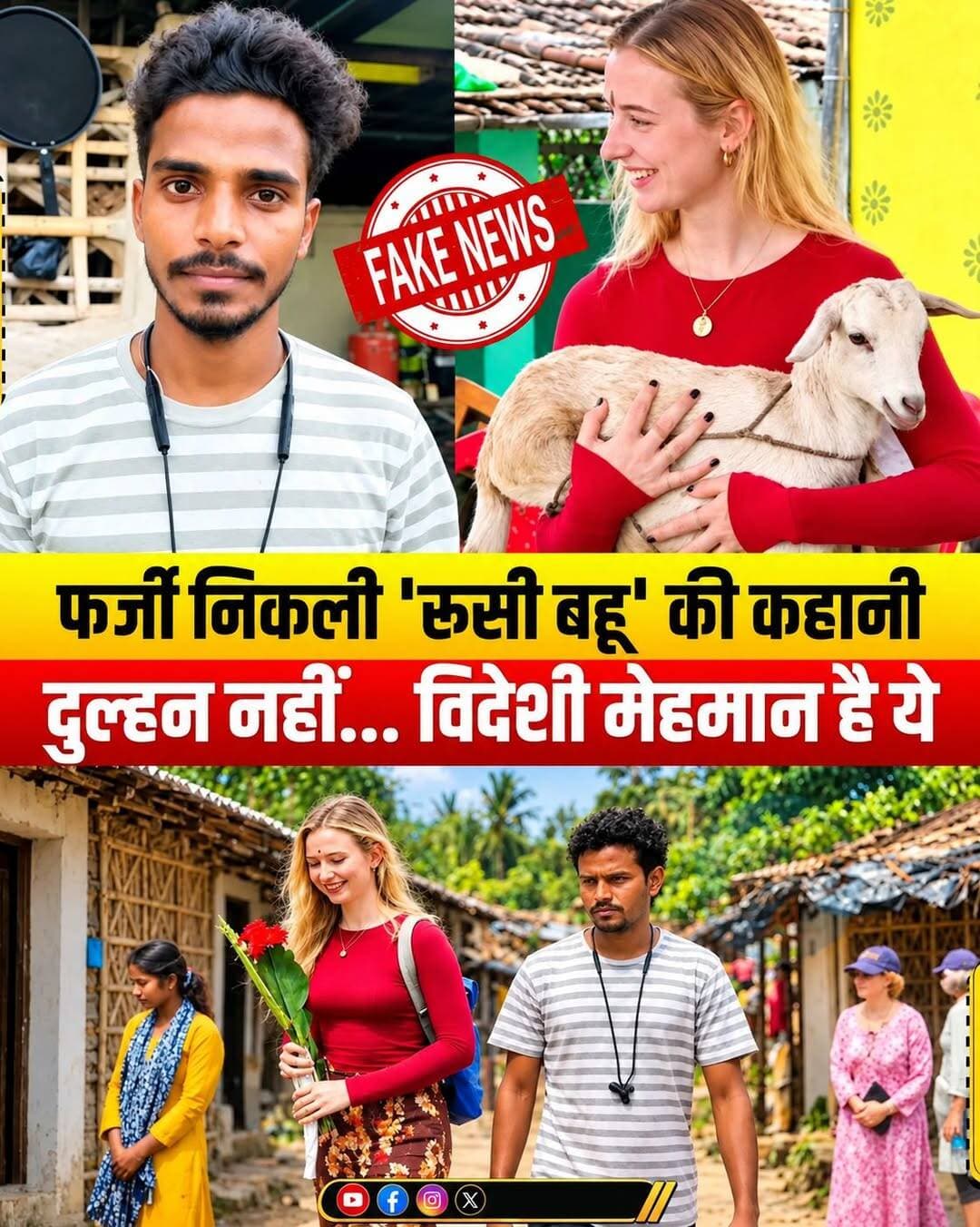 रूस की महिला का भागलपुर के लड़के से शादी का दावा झूठा, वीडियो वायरल करने वालों पर FIR की तैयारी
सोशल मीडिया पर इन दिनों एक विदेशी महिला और बिहार के लड़के की 'लव स्टोरी' का वीडियो तेजी से वायरल हो रहा है। दावा किया जा रहा था कि रूस की 'जूली' भागलपुर के 'राहुल' से शादी करने बिहार आ गई है। लेकिन रुकिए! सच्चाई जानकर आप भी हैरान रह जाएंगे।
पड़ताल में यह पूरी कहानी 100% झूठी निकली है!
क्या है वायरल वीडियो का असली सच? 👇
👉 लड़का भागलपुर का नहीं: वीडियो में दिख रहा लड़का भागलपुर का 'राहुल' नहीं, बल्कि पूर्णिया का रहने वाला 'नमित' है, जो आज तक कभी विदेश गया ही नहीं।
👉 रूसी दुल्हन नहीं, ब्रिटिश मेहमान: वीडियो वाली महिला रूस की 'जूली' नहीं, बल्कि ब्रिटेन की रहने वाली 'एंड्रिया कॉनोली' हैं, जो एक ब्रिटिश NGO (Shivia) से जुड़ी हैं।
👉 पूर्णिया क्यों आई थीं? एंड्रिया महिलाओं के रोजगार से जुड़े काम के सिलसिले में 7-8 अक्टूबर को पूर्णिया के एक गांव आई थीं। जब वह गांव में घूम रही थीं, तो भीड़ में नमित भी उन्हें देखने गया था, तभी किसी ने झूठी कहानी गढ़कर यह वीडियो वायरल कर दिया।
⚖️ अब होगी FIR: विदेशी मेहमान का गलत तरीके से वीडियो वायरल कर छवि खराब करने के आरोप में स्थानीय संस्था कानूनी कार्रवाई (FIR) की तैयारी कर रही है। डर की वजह से नमित अपना फोन बंद कर घर से गायब है।
सोशल मीडिया पर बिना सोचे-समझे किसी भी वीडियो पर यकीन न करें! अफवाहों से बचें और सच्चाई को आगे बढ़ाएं।
<nis:link nis:type=tag nis:id=fakenewsalert nis:value=FakeNewsAlert nis:enabled=true nis:link/> <nis:link nis:type=tag nis:id=factcheck nis:value=FactCheck nis:enabled=true nis:link/> <nis:link nis:type=tag nis:id=viralvideotruth nis:value=ViralVideoTruth nis:enabled=true nis:link/> <nis:link nis:type=tag nis:id=biharnews nis:value=BiharNews nis:enabled=true nis:link/> <nis:link nis:type=tag nis:id=russianbride nis:value=RussianBride nis:enabled=true nis:link/>