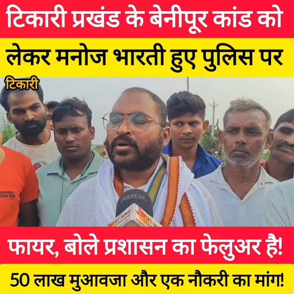 टिकारी प्रखंड के बेनीपूर कांड को लेकर मनोज भारती ने बोले मुआवजा और सजा को लेकर!
#bdbiharjharkhand