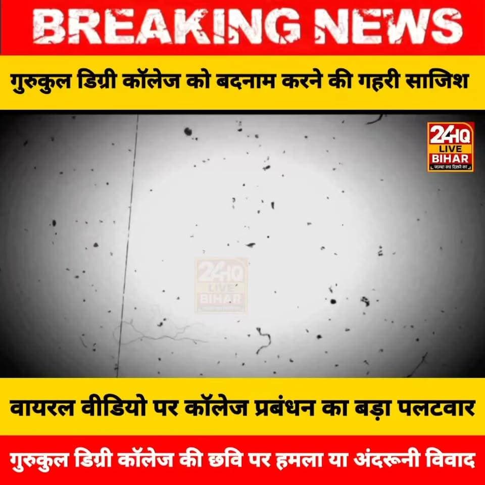 सीतामढ़ी: गुरुकुल डिग्री कॉलेज को बदनाम करने की गहरी साजिश? वायरल वीडियो पर कॉलेज प्रबंधन का बड़ा पलटवार!
#GurukulDegreeCollege #SitamarhiNews #BiharNews #BiharEducation #Sitamarhi #BiharViralVideo #FactCheckBihar #BiharPolice #GroundReportBihar