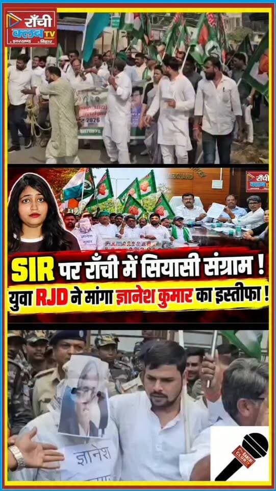 राँची में SIR पर सियासी घमासान ! Yuva RJD ने मांगा Gyanesh Kumar का इस्तीफा ! Ranchi News
#RanchiNews #JharkhandNews #SIR #YuvaRJD #GyaneshKumar