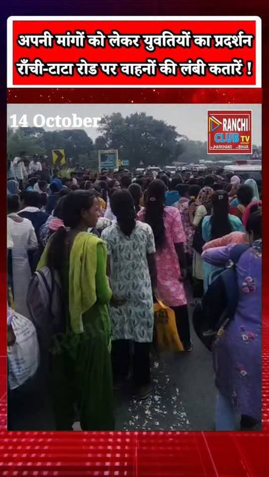 राँची-टाटा रोड जाम ! पांचा में Urban Company की युवतियों का प्रदर्शन, वाहनों की लंबी कतारें
#RanchiNews #RanchiBreakingNews #JharkhandNews #UrbanCompany #RanchiTataRoad