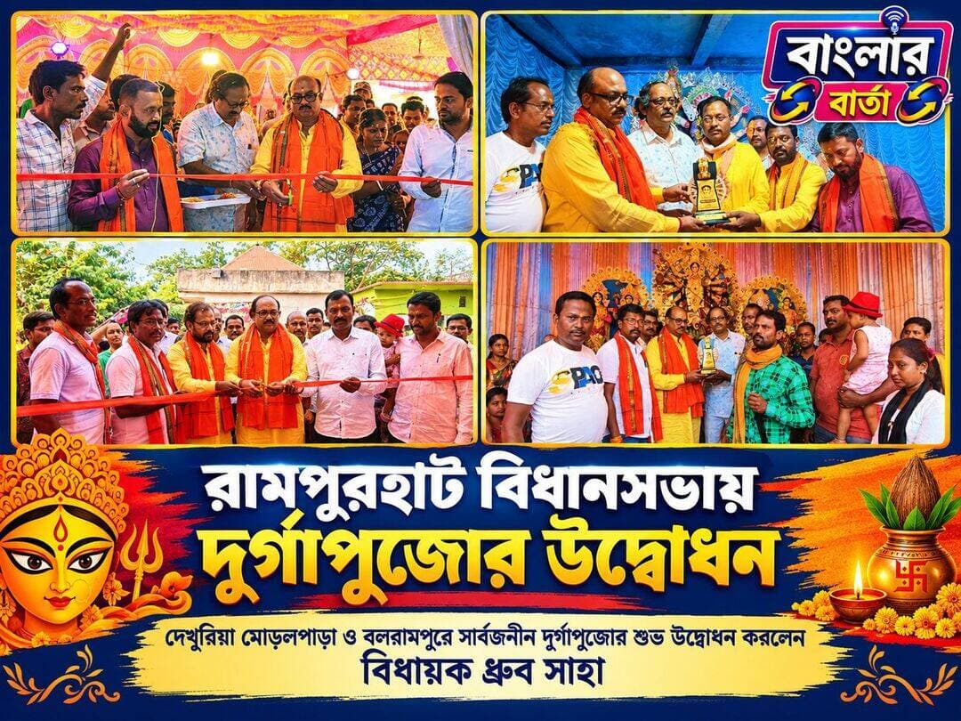 বীরভূমের রামপুরহাট বিধানসভার দেখুরিয়া মোড়লপাড়া ও বলরামপুরে সার্বজনীন দূর্গা পূজার শুভ উদ্বোধন করলেন রামপুরহাট বিধানসভার বিধায়ক ধ্রুব সাহা।