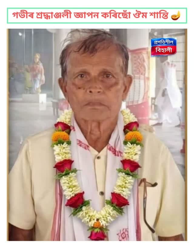 বিহালী বিধানসভা সমষ্টিৰ সন্মানীয় বিধায়ক শ্ৰী মুনিন্দ্ৰ দাস ডাঙৰীয়াৰ পূজনীয় পিতৃ মোহন চন্দ্ৰ দাস ডাঙৰীয়াৰ আকস্মিক বিয়োগত অত্যন্ত ব্যথিত হৈছোঁ৷এই কঠিন সময়ত আমি প্ৰগতিশীল বিহালী পৰিয়ালে ভগৱানৰ চৰণত প্ৰাৰ্থনা জনাওঁ,যাতে প্ৰয়াত দাস ডাঙৰীয়াৰ পুণ্য আত্মাৰ বৈকুণ্ঠ প্ৰাপ্তি হয়৷শোকসন্তপ্ত বিধায়ক মুনিন্দ্ৰ দাস ডাঙৰীয়া আৰু তেখেতৰ সমগ্ৰ পৰিয়ালবৰ্গলৈ আমি গভীৰ সমবেদনা জ্ঞাপন কৰিলোঁ৷
ভগৱানে তেওঁলোকক এই অপূৰণীয় ক্ষতি সহিবলৈ ধৈৰ্য্য আৰু শক্তি প্ৰদান কৰক৷
#highlightseveryone Munindra Das Bapti