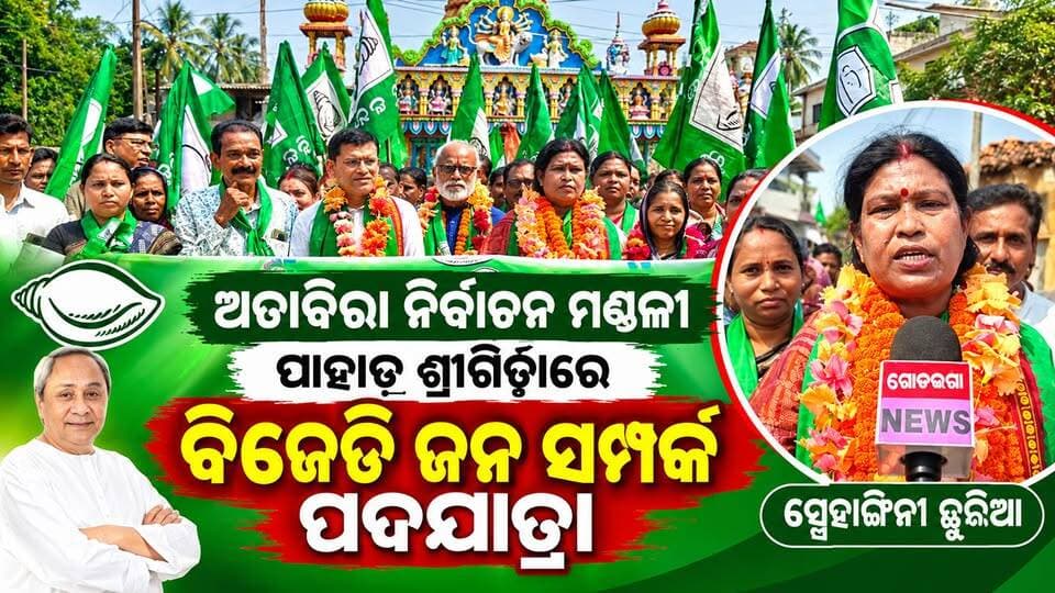 ଅତାବିରା ନିର୍ବାଚନ ମଣ୍ଡଳୀ ପାହାଡ଼ଶ୍ରୀଗୀଡାରେ ବିଜୁ ଜନତା ଦଳ ପକ୍ଷରୁ ପୂର୍ବତନ ବିଧାୟିକା ସ୍ନେହାଙ୍ଗିନୀ ଛୁରୀଆଙ୍କ ଅଧ୍ୟକ୍ଷତାରେ ଜନ ସମ୍ପର୍କ ପଦଯାତ୍ରା