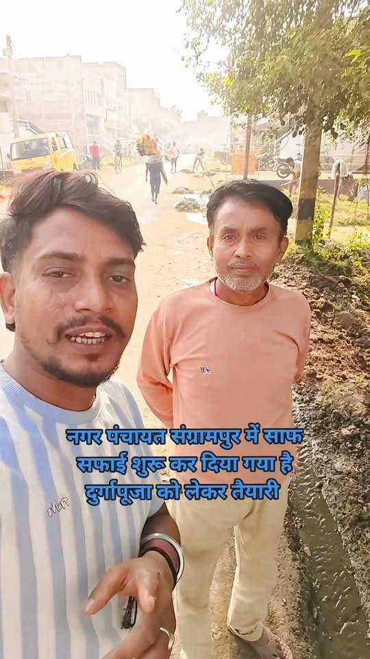 दुर्गा पूजा को लेकर साफ सफाई शुरू कर दिया गया है
संग्रामपुर नगर पंचायत.............
#न्यू वीडियो देखने के लिए फॉलो लाइव कमेंट शेयर करें
#BiharNews
#DMmunger
#SDO
#NewsUpdate
#ngreels
#viralchallenge
#vlog
#BreakingNews
#jaishreeram @highlight