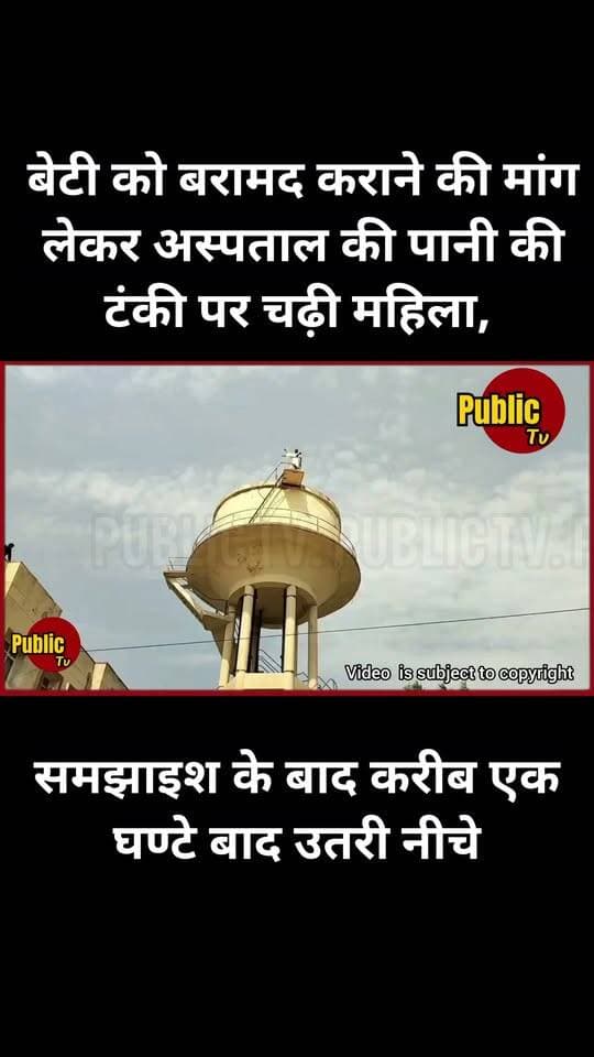 Churu अस्पताल की पानी की टंकी पर चढ़ी महिला, बेटी को बरामद करने की मांग