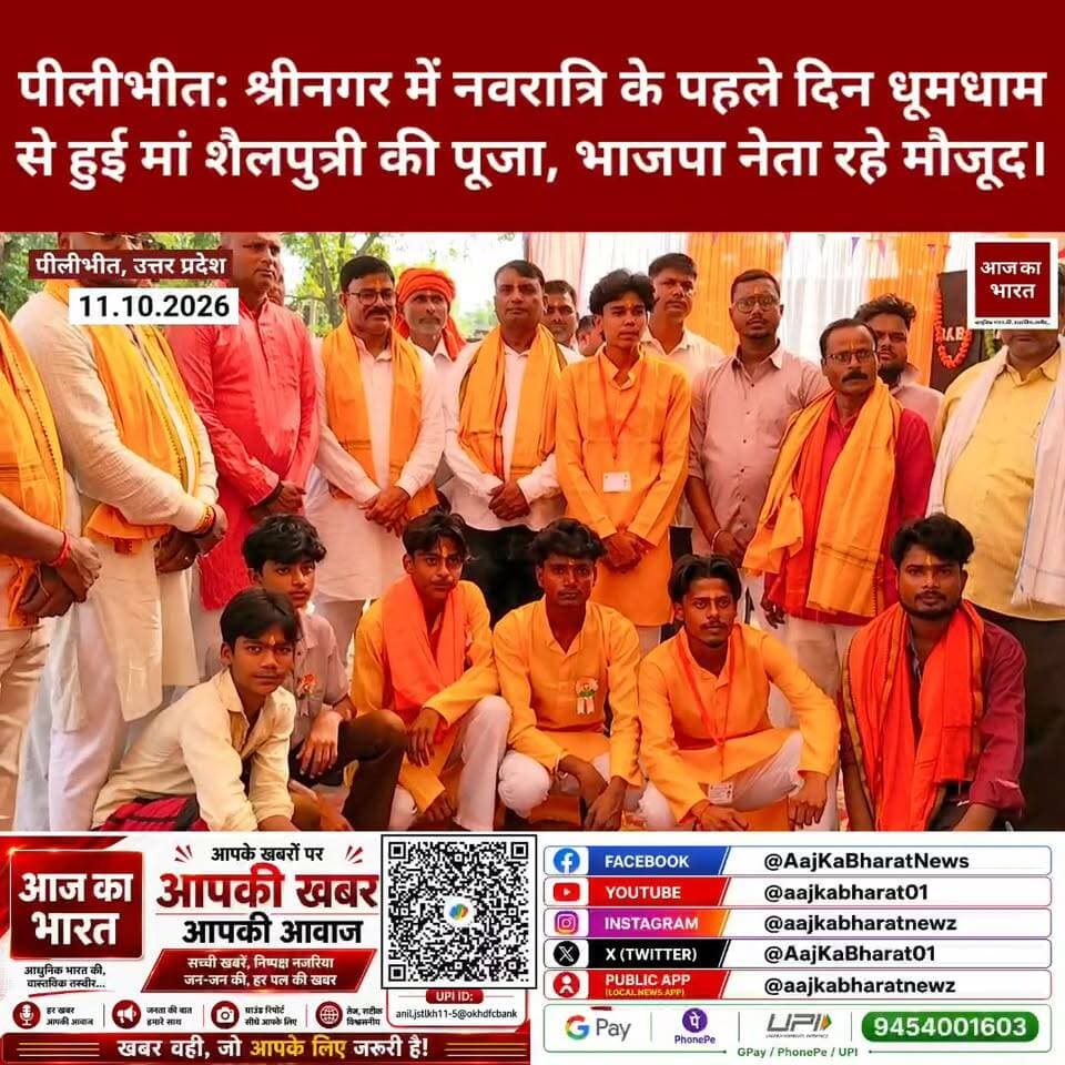 पीलीभीत: श्रीनगर में नवरात्रि के पहले दिन धूमधाम से हुई मां शैलपुत्री की पूजा, भाजपा नेता रहे मौजूद।
