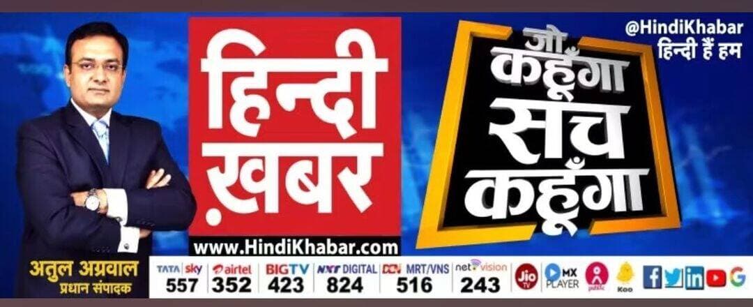 'हिंदी ख़बर' के सीएमडी अतुल अग्रवाल समेत 5 हिरासत में: कथित फर्जी स्टिंग और रंगदारी का आरोप, पत्रकारों ने खोला मोर्चा,लोकतंत्र के चौथे स्तंभ पर सीधा प्रहार, देशव्यापी विरोध: राष्ट्रपति और प्रधानमंत्री को ज्ञापन
<nis:link nis:type=tag nis:id=लालबहादुर_भाखर nis:value=लालबहादुर_भाखर nis:enabled=true nis:link/> <nis:link nis:type=tag nis:id=lalbahadurbhakhar nis:value=Lalbahadurbhakhar nis:enabled=true nis:link/> <nis:link nis:type=tag nis:id=pilibanganews nis:value=pilibanganews nis:enabled=true nis:link/> <nis:link nis:type=tag nis:id=rajasthannews nis:value=RajasthanNews nis:enabled=true nis:link/> <nis:link nis:type=tag nis:id=पीलीबंगा nis:value=पीलीबंगा nis:enabled=true nis:link/> <nis:link nis:type=tag nis:id=हनुमानगढ़ nis:value=हनुमानगढ़ nis:enabled=true nis:link/>
नई दिल्ली/कुरुक्षेत्र:
'हिंदी ख़बर' के प्रधान संपादक और प्रबंध निदेशक अतुल अग्रवाल को हरियाणा की कुरुक्षेत्र पुलिस ने 10 अक्टूबर को नोएडा स्थित उनके आवास से हिरासत में लिया। इस कार्रवाई में 'लिविंग इंडिया न्यूज़' के वरिष्ठ संपादक सौरभ उपाध्याय और महिला पत्रकार सुदेश नैन मोर समेत कुल 5 लोगों को पकड़ा गया है। मामले में कथित ब्लैकमेलिंग और स्टिंग ऑपरेशन के नाम पर जबरन वसूली (एक्सटॉर्शन) के गंभीर आरोप लगाए गए हैं, जबकि मीडिया जगत में इस कार्रवाई के खिलाफ तीखा आक्रोश देखा जा रहा है।
पूरा मामला: आरोप बनाम चैनल का दावा
* पुराने वीडियो को 'लाइव स्टिंग' बनाने का आरोप: कुरुक्षेत्र पुलिस में दर्ज शिकायत के अनुसार, आरोपियों पर 16 अप्रैल को रिकॉर्ड किए गए एक पुराने निजी वीडियो को हाल ही में 'लाइव स्टिंग ऑपरेशन' के तौर पर प्रसारित करने और इसके जरिए शिकायतकर्ता को ब्लैकमेल कर धन ऐंठने का आरोप है। पुलिस इस मामले में इलेक्ट्रॉनिक और डिजिटल साक्ष्यों की फोरेंसिक जांच कर रही है।
* ड्रग माफिया पर कार्रवाई का पलटवार होने का दावा: दूसरी ओर, 'हिंदी ख़बर' प्रबंधन का कहना है कि चैनल हरियाणा में सक्रिय ड्रग्स और नशा माफियाओं के खिलाफ एक विशेष पड़ताल और मुहिम चला रहा था। चैनल का दावा है कि उसी नशा माफिया के दबाव में दुर्भावनापूर्ण तरीके से यह कार्रवाई की गई है।
रिमांड और कानूनी पेच
* जमानत पर फिलहाल राहत नहीं: हिरासत में लिए जाने के बाद पुलिस आरोपियों को रिमांड पर लेकर पूछताछ कर रही है। अब तक किसी भी आरोपी को जमानत नहीं मिली है।
* प्रक्रिया पर लीगल टीम के सवाल: अतुल अग्रवाल की लीगल टीम और वकीलों ने दावा किया है कि नोएडा से उन्हें बिना वैध वारंट के उठाया गया और शुरुआती दौर में उनसे कानूनी परामर्श तक की अनुमति नहीं दी गई। इसे नियमों का सीधा उल्लंघन करार दिया गया है।
देशव्यापी विरोध: राष्ट्रपति और प्रधानमंत्री को ज्ञापन
गिरफ्तारी की खबर सामने आते ही उत्तर प्रदेश, हरियाणा और देश के कई हिस्सों में पत्रकार संगठन लामबंद हो गए हैं:
* 'ग्रामीण पत्रकार एसोसिएशन' सहित विभिन्न मीडिया संगठनों ने कासगंज, देवरिया, लखनऊ और अन्य जिलों में प्रदर्शन कर जिलाधिकारियों के जरिए राष्ट्रपति, प्रधानमंत्री और केंद्रीय गृह मंत्री को ज्ञापन सौंपे।
* पत्रकारों ने इसे लोकतंत्र के चौथे स्तंभ पर सीधा प्रहार बताते हुए पूरे मामले की उच्चस्तरीय और निष्पक्ष जांच कराने तथा निष्पक्षता साबित होने तक पत्रकारों की तुरंत रिहाई की मांग की है।
* सोशल मीडिया पर भी मामले को लेकर विभिन्न पत्रकार और समर्थक अभियान चलाकर कुरुक्षेत्र पुलिस की कार्यशैली पर सवाल उठा रहे हैं।
कुरुक्षेत्र पुलिस फिलहाल जब्त किए गए इलेक्ट्रॉनिक उपकरणों, वीडियो फुटेज और वित्तीय लेन-देन से जुड़े साक्ष्यों की कड़ियों को जोड़ने में जुटी है।