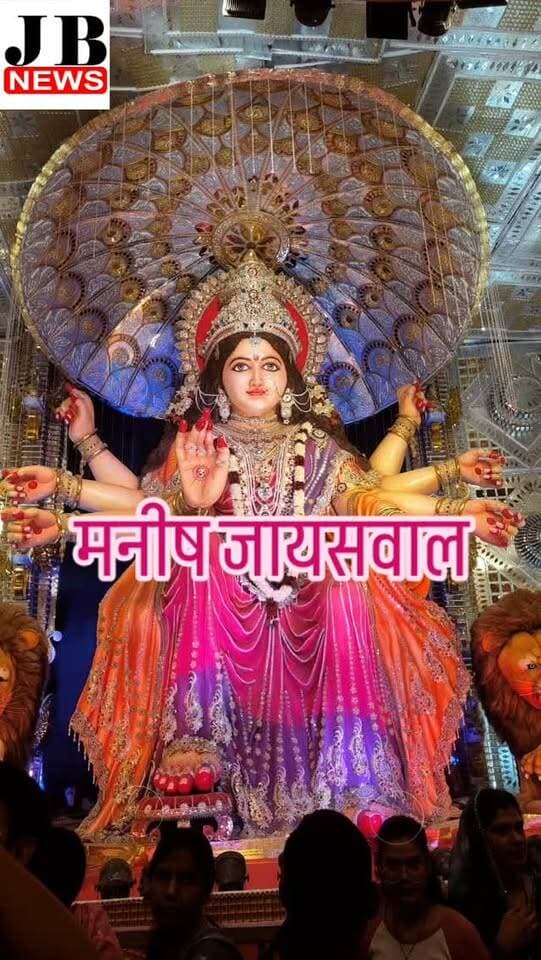 🚩 नवरात्रि विशेष समाचार | जांजगीर-नैला 🚩
जांजगीर-नैला के भव्य दुर्गा पंडालों में माता रानी के दर्शन, सुख-समृद्धि की कामना के साथ की पूजा-अर्चना
जांजगीर-नैला। नवरात्रि के पावन अवसर पर जांजगीर-नैला में माँ दुर्गा की भक्ति और आस्था का अद्भुत माहौल देखने को मिल रहा है। इस शुभ अवसर पर सपरिवार माँ दुर्गा के भव्य पंडालों में पहुंचकर माता रानी के दर्शन करने और विधि-विधान से पूजा-अर्चना करने का सौभाग्य प्राप्त हुआ।
इस दौरान माँ दुर्गा से सभी के जीवन में सुख, शांति, समृद्धि और खुशहाली बनाए रखने की प्रार्थना की गई। माता रानी से समस्त क्षेत्रवासियों के जीवन में सुख-समृद्धि, उत्तम स्वास्थ्य और सकारात्मक ऊर्जा का संचार करने की कामना की गई।
नवरात्रि का पर्व हमें शक्ति, श्रद्धा, भक्ति और सद्भाव का संदेश देता है। माँ दुर्गा की आराधना से पूरा वातावरण भक्तिमय हो उठता है और श्रद्धालु माता रानी के दर्शन कर आशीर्वाद प्राप्त करते हैं।
🙏 जय माता दी! जय माँ