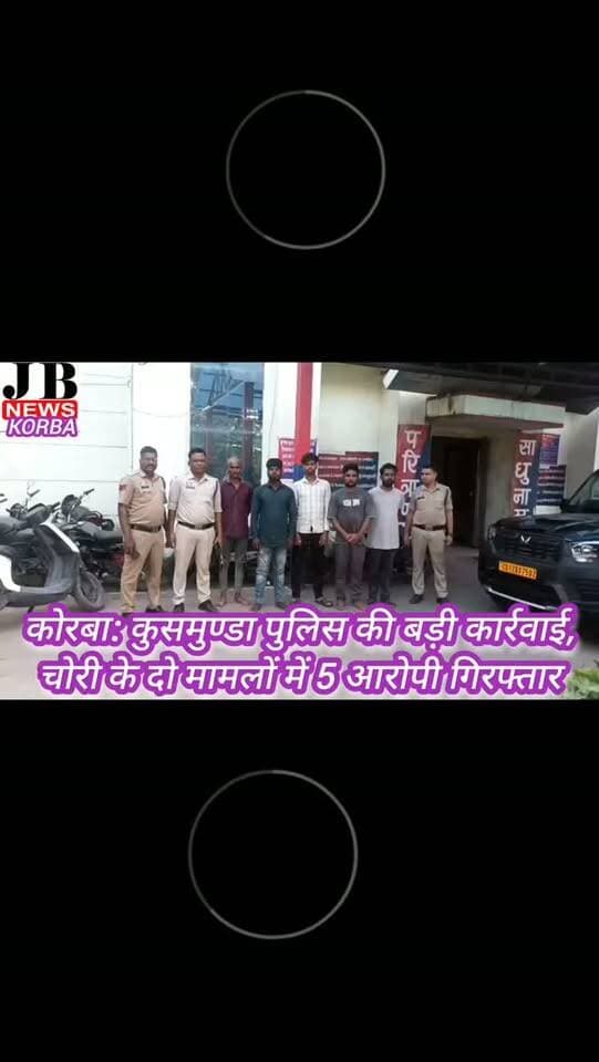 🚨 कोरबा: कुसमुण्डा पुलिस की बड़ी कार्रवाई, चोरी के दो मामलों में 5 आरोपी गिरफ्तार, देखिए विडिओ
https://jbnewskorba.in/🚨-कोरबा-कुसमुण्डा-पुलिस-क/