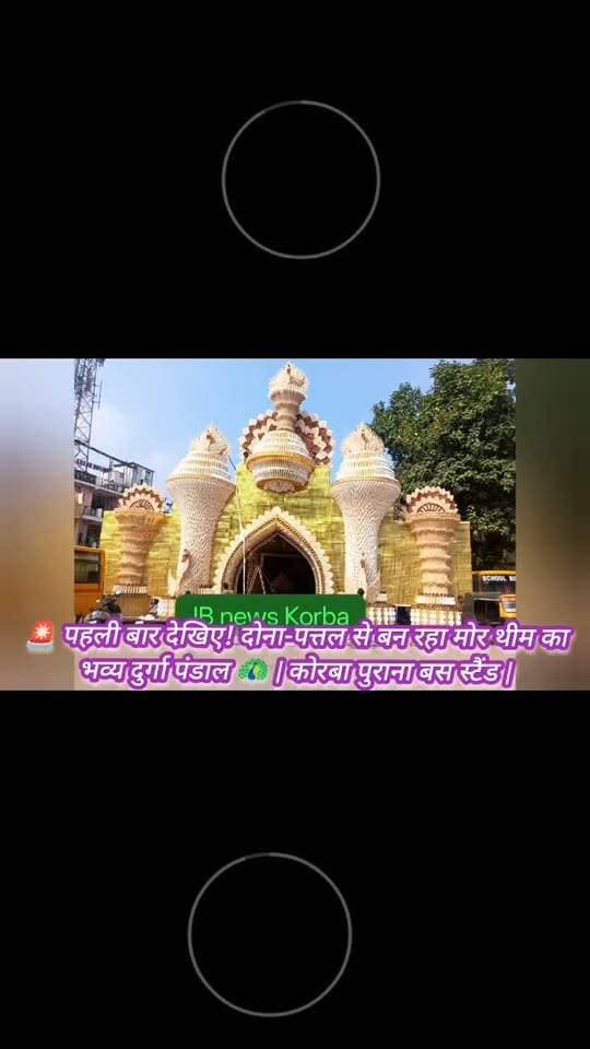 🦚 कोरबा के पुराने बस स्टैंड में इतिहास रच रहा मां दुर्गा का भव्य पंडाल, दोना-पत्तल से बन रही मोर थीम की अनोखी झांकी!देखिए विडिओ
https://jbnewskorba.in/🦚-कोरबा-के-पुराने-बस-स्टैं/