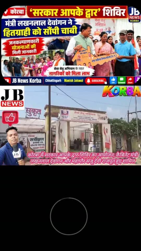 कोरबा में ‘सरकार आपके द्वार’ शिविर में हितग्राही को मिली योजना की चाबी, मंत्री लखनलाल देवांगन ने किया हितलाभ वितरण,देखिए विडिओ
https://jbnewskorba.in/कोरबा-में-सरकार-आपके-द्व/