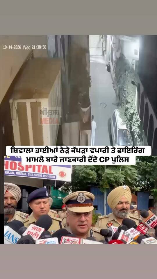 ਸ਼ਿਵਾਲਾ ਭਾਈਆਂ ਨੇੜੇ ਕੱਪੜਾ ਵਪਾਰੀ ਤੇ ਫਾ//ਇ/ਰਿੰਗ ਮਾਮਲੇ ਬਾਰੇ ਜਾਣਕਾਰੀ ਦੇਂਦੇ CP ਪੁਲਿਸ