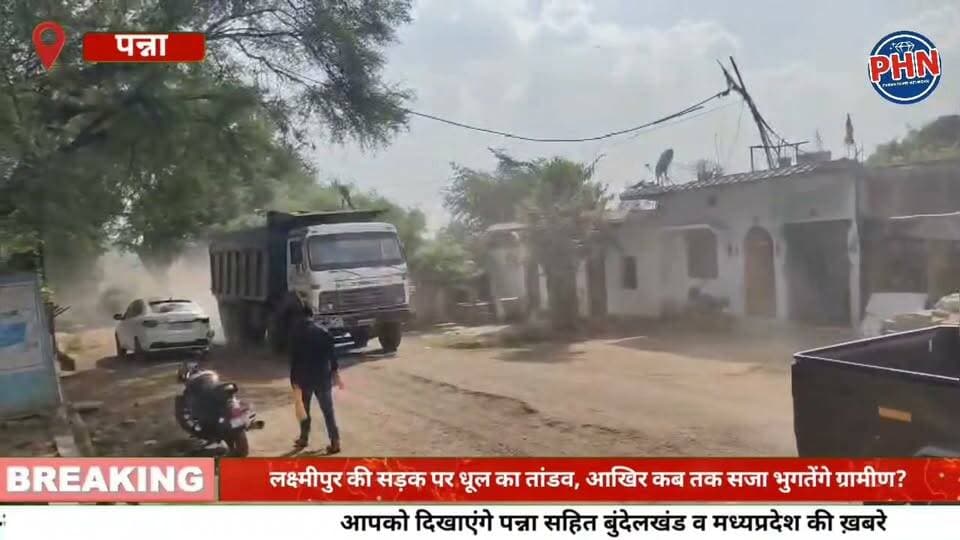लक्ष्मीपुर की सड़क पर धूल का तांडव, आखिर कब तक सजा भुगतेंगे ग्रामीण? 500 मीटर सड़क की मांग, ग्रामीण बोले—“साहब! अब तो धूल से आजादी दिला दो!”
चेतावनी साफ—सड़क नहीं सुधरी तो चक्काजाम से गूंजेगा लक्ष्मीपुर!