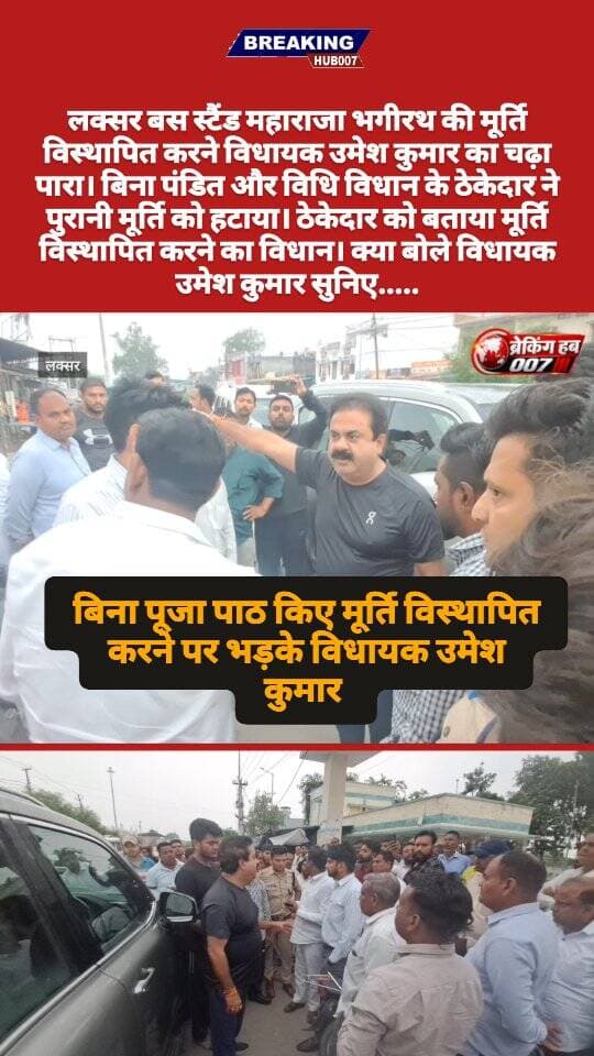 लक्सर बस स्टैंड पर बिना पंडित के हटाई महाराजा भगीरथ की पुरानी मूर्ति। सूचना मिलते ही मौके पर पहुंचे विधायक उमेश कुमार। ठेकेदार को बताए मूर्ति हटाने के नियम कानून....सुनिए