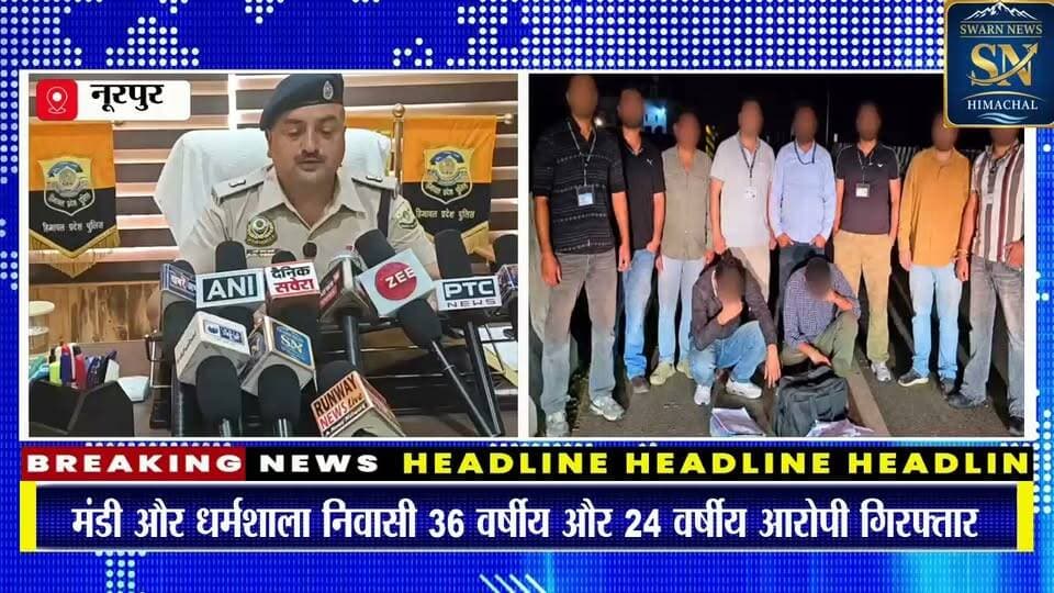 * नूरपुर पुलिस की बड़ी कार्रवाई - कंडवाल में 32.57 ग्राम चिट्टा बरामद, मंडी और धर्मशाला के दो तस्कर गिरफ्तार*