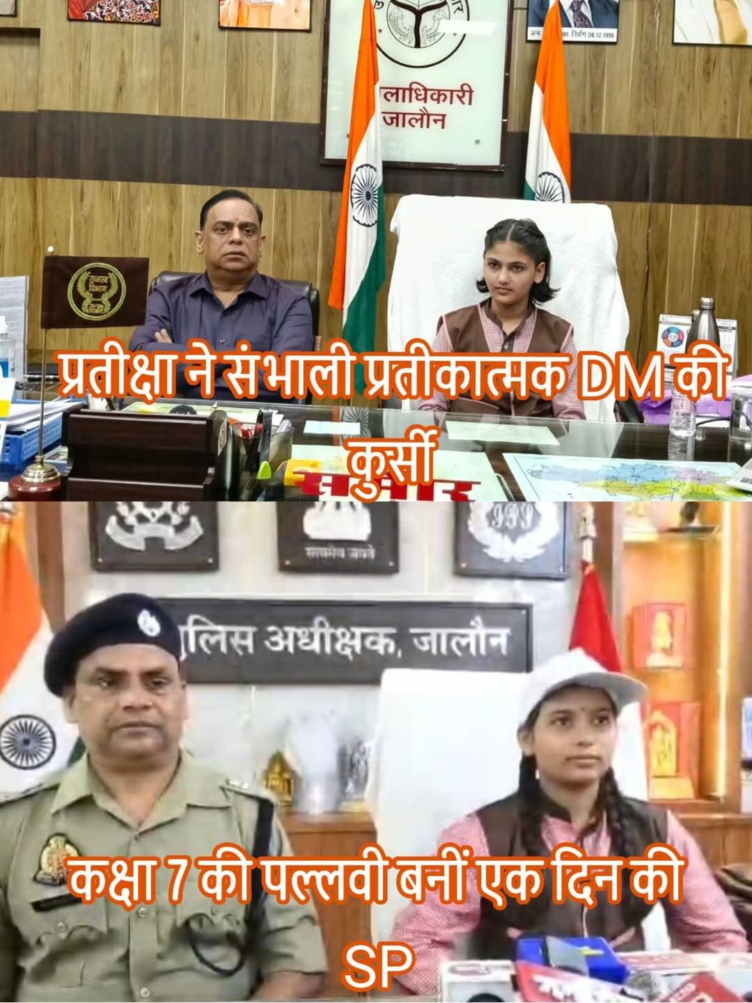 जालौन में बेटियों की उड़ान को मिला नया आसमान!
कक्षा 7 की पल्लवी बनीं एक दिन की SP, प्रतीक्षा ने संभाली प्रतीकात्मक DM की कुर्सी
मिशन शक्ति फेज-6.0 की अनूठी पहल, महिला फरियादियों की सुनीं शिकायतें; DM समीर ने बुके देकर बढ़ाया प्रतीक्षा का हौसला, IAS-PCS बनने का है सपना
बेटियां किसी से कम नहीं, जरूरत है तो बस उन्हें अवसर और प्रोत्साहन देने की! मिशन शक्ति फेज-6.0 के तहत जालौन में बालिकाओं के आत्मविश्वास, नेतृत्व क्षमता और प्रशासनिक सेवाओं के प्रति रुचि बढ़ाने के लिए एक प्रेरणादायक पहल देखने को मिली।
कस्तूरबा गांधी आवासीय बालिका विद्यालय की कक्षा सात की छात्रा पल्लवी एक दिन की प्रतीकात्मक पुलिस अधीक्षक (SP) बनीं, जबकि मडोरा विद्यालय की छात्रा प्रतीक्षा को एक दिन की प्रतीकात्मक जिलाधिकारी (DM) बनने का अवसर मिला।
एक दिन की SP बनीं पल्लवी, महिला फरियादियों की सुनीं शिकायतें
उरई स्थित पुलिस अधीक्षक कार्यालय में प्रतीकात्मक एसपी की भूमिका निभाते हुए छात्रा पल्लवी ने महिला फरियादियों की शिकायतें सुनीं।
इस दौरान उन्हें पुलिस की कार्यप्रणाली, शिकायतों पर कार्रवाई और जनसमस्याओं के निस्तारण की प्रक्रिया को समझने का अवसर मिला।
इस पहल का उद्देश्य बालिकाओं में नेतृत्व क्षमता विकसित करना और उन्हें जिम्मेदार पदों पर कार्य करने के लिए प्रेरित करना है।
DM समीर ने बुके देकर किया स्वागत, अपनी कुर्सी पर बैठाकर बढ़ाया हौसला
वहीं, कस्तूरबा गांधी आवासीय बालिका विद्यालय, मडोरा की कक्षा सात की छात्रा प्रतीक्षा जब जिलाधिकारी कार्यालय पहुंचीं, तो जिलाधिकारी समीर ने बुके देकर उनका स्वागत किया और अपनी कुर्सी पर बैठाकर उनका उत्साहवर्धन किया।
प्रतीकात्मक रूप से जिलाधिकारी की भूमिका निभाते हुए प्रतीक्षा ने प्रशासनिक व्यवस्था और जनसमस्याओं के निस्तारण की प्रक्रिया को करीब से समझा।
IAS या PCS अधिकारी बनना चाहती हैं प्रतीक्षा
प्रतीक्षा का सपना भविष्य में IAS या PCS अधिकारी बनकर देश और समाज की सेवा करना है। छात्रा ने कहा कि वह मन लगाकर पढ़ाई करेंगी और अपने लक्ष्य को हासिल करने के लिए पूरी मेहनत करेंगी।
उनकी यह सोच दूसरी छात्राओं के लिए भी प्रेरणा है कि बड़े सपने देखने के साथ उन्हें पूरा करने के लिए निरंतर प्रयास करना जरूरी है।
मिशन शक्ति का संदेश—बेटियों को मिले अवसर, आत्मविश्वास से भरें उड़ान
मिशन शक्ति फेज-6.0 के तहत आयोजित यह पहल केवल एक दिन के लिए अधिकारी की कुर्सी पर बैठने तक सीमित नहीं है, बल्कि बालिकाओं को प्रशासनिक जिम्मेदारियों से परिचित कराने, उनके भीतर आत्मविश्वास जगाने और भविष्य के लक्ष्य निर्धारित करने की दिशा में महत्वपूर्ण कदम है।
एक दिन की प्रतीकात्मक SP पल्लवी और DM प्रतीक्षा की यह पहल संदेश देती है कि सही मार्गदर्शन, शिक्षा और प्रोत्साहन मिलने पर बेटियां भी बड़े से बड़े लक्ष्य की ओर कदम बढ़ा सकती हैं।
आज प्रतीकात्मक कुर्सी पर बैठीं ये बेटियां, कल अपनी मेहनत और प्रतिभा से वास्तविक जिम्मेदारियां संभालने वाली अधिकारी भी बन सकती हैं।
आपकी राय:
पल्लवी और प्रतीक्षा जैसी बेटियों का हौसला बढ़ाने के लिए आप क्या संदेश देना चाहेंगे?
कमेंट में जरूर लिखें।
<nis:link nis:type=tag nis:id=breakingnews nis:value=BreakingNews nis:enabled=true nis:link/> <nis:link nis:type=tag nis:id=jalaunnews nis:value=JalaunNews nis:enabled=true nis:link/> <nis:link nis:type=tag nis:id=orainews nis:value=OraiNews nis:enabled=true nis:link/> <nis:link nis:type=tag nis:id=missionshakti6 nis:value=MissionShakti6 nis:enabled=true nis:link/> <nis:link nis:type=tag nis:id=missionshakti nis:value=MissionShakti nis:enabled=true nis:link/> <nis:link nis:type=tag nis:id=jalaundm nis:value=JalaunDM nis:enabled=true nis:link/> <nis:link nis:type=tag nis:id=dmjalaun nis:value=DMJalaun nis:enabled=true nis:link/> <nis:link nis:type=tag nis:id=jalaunpolice nis:value=JalaunPolice nis:enabled=true nis:link/> <nis:link nis:type=tag nis:id=spjalaun nis:value=SPJalaun nis:enabled=true nis:link/> <nis:link nis:type=tag nis:id=pratiksha nis:value=Pratiksha nis:enabled=true nis:link/> <nis:link nis:type=tag nis:id=pallavi nis:value=Pallavi nis:enabled=true nis:link/> <nis:link nis:type=tag nis:id=iasdream nis:value=IASDream nis:enabled=true nis:link/> <nis:link nis:type=tag nis:id=pcsdream nis:value=PCSDream nis:enabled=true nis:link/> <nis:link nis:type=tag nis:id=betikiudaan nis:value=BetiKiUdaan nis:enabled=true nis:link/> <nis:link nis:type=tag nis:id=narishakti nis:value=NariShakti nis:enabled=true nis:link/> <nis:link nis:type=tag nis:id=womenempowerment nis:value=WomenEmpowerment nis:enabled=true nis:link/> <nis:link nis:type=tag nis:id=girlchildeducation nis:value=GirlChildEducation nis:enabled=true nis:link/> <nis:link nis:type=tag nis:id=girlsleadership nis:value=GirlsLeadership nis:enabled=true nis:link/> <nis:link nis:type=tag nis:id=upnews nis:value=UPNews nis:enabled=true nis:link/> <nis:link nis:type=tag nis:id=uttarpradeshnews nis:value=UttarPradeshNews nis:enabled=true nis:link/> <nis:link nis:type=tag nis:id=bundelkhandnews nis:value=BundelkhandNews nis:enabled=true nis:link/> <nis:link nis:type=tag nis:id=positivenews nis:value=PositiveNews nis:enabled=true nis:link/> <nis:link nis:type=tag nis:id=inspiringstory nis:value=InspiringStory nis:enabled=true nis:link/> <nis:link nis:type=tag nis:id=बेटियोंकीउड़ान nis:value=बेटियोंकीउड़ान nis:enabled=true nis:link/> <nis:link nis:type=tag nis:id=मिशनशक्ति nis:value=मिशनशक्ति nis:enabled=true nis:link/> <nis:link nis:type=tag nis:id=जालौन nis:value=जालौन nis:enabled=true nis:link/> <nis:link nis:type=tag nis:id=उरई nis:value=उरई nis:enabled=true nis:link/> <nis:link nis:type=tag nis:id=जिलाधिकारीसमीर nis:value=जिलाधिकारीसमीर nis:enabled=true nis:link/> <nis:link nis:type=tag nis:id=पल्लवी nis:value=पल्लवी nis:enabled=true nis:link/> <nis:link nis:type=tag nis:id=प्रतीक्षा nis:value=प्रतीक्षा nis:enabled=true nis:link/>