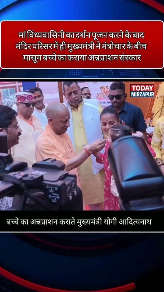 मां विंध्यवासिनी के दर्शन के बाद सीएम योगी ने खुद मासूम बच्चे का अन्नप्राशन कराया। एक बच्चे और उसके परिवार के लिए यह बहुत ही खास पल है। #TodayMirzapur #YogiJi #UttarPradesh #Mirzapur