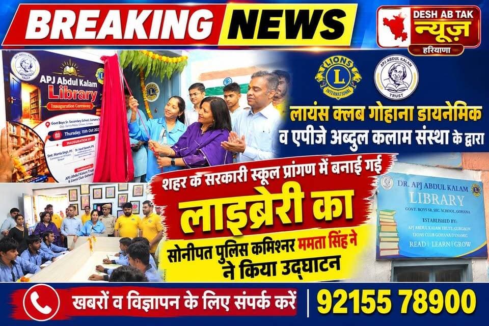 लायंस क्लब गोहाना डायनेमिक व एपीजे अब्दुल कलाम संस्था के द्वारा शहर के सरकारी स्कूल प्रांगण में बनाई गई लाइब्रेरी का सोनीपत पुलिस कमिश्नर ममता सिंह ने किया उद्घाटन...