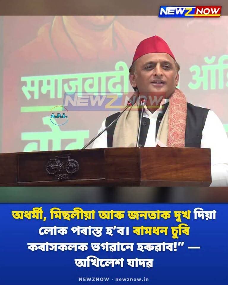 "অধৰ্মী, মিছলীয়া আৰু জনতাক দুখ দিয়া লোক পৰাস্ত হ’ব। ৰামধন চুৰি কৰাসকলক ভগৱানে হৰুৱাব!”
— অখিলেশ যাদৱ
#NewzNow #Assam