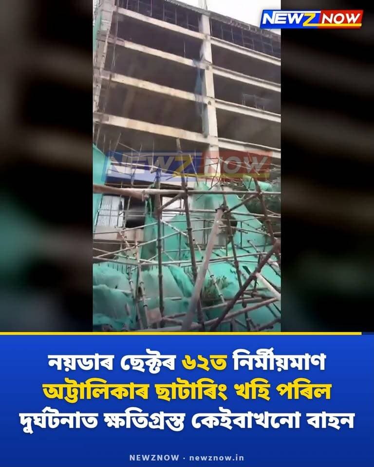 নয়ডাৰ ছেক্টৰ ৬২ত নিৰ্মীয়মাণ *অট্টালিকাৰ ছাটাৰিং খহি পৰিল*
দুৰ্ঘটনাত ক্ষতিগ্ৰস্ত কেইবাখনো বাহন